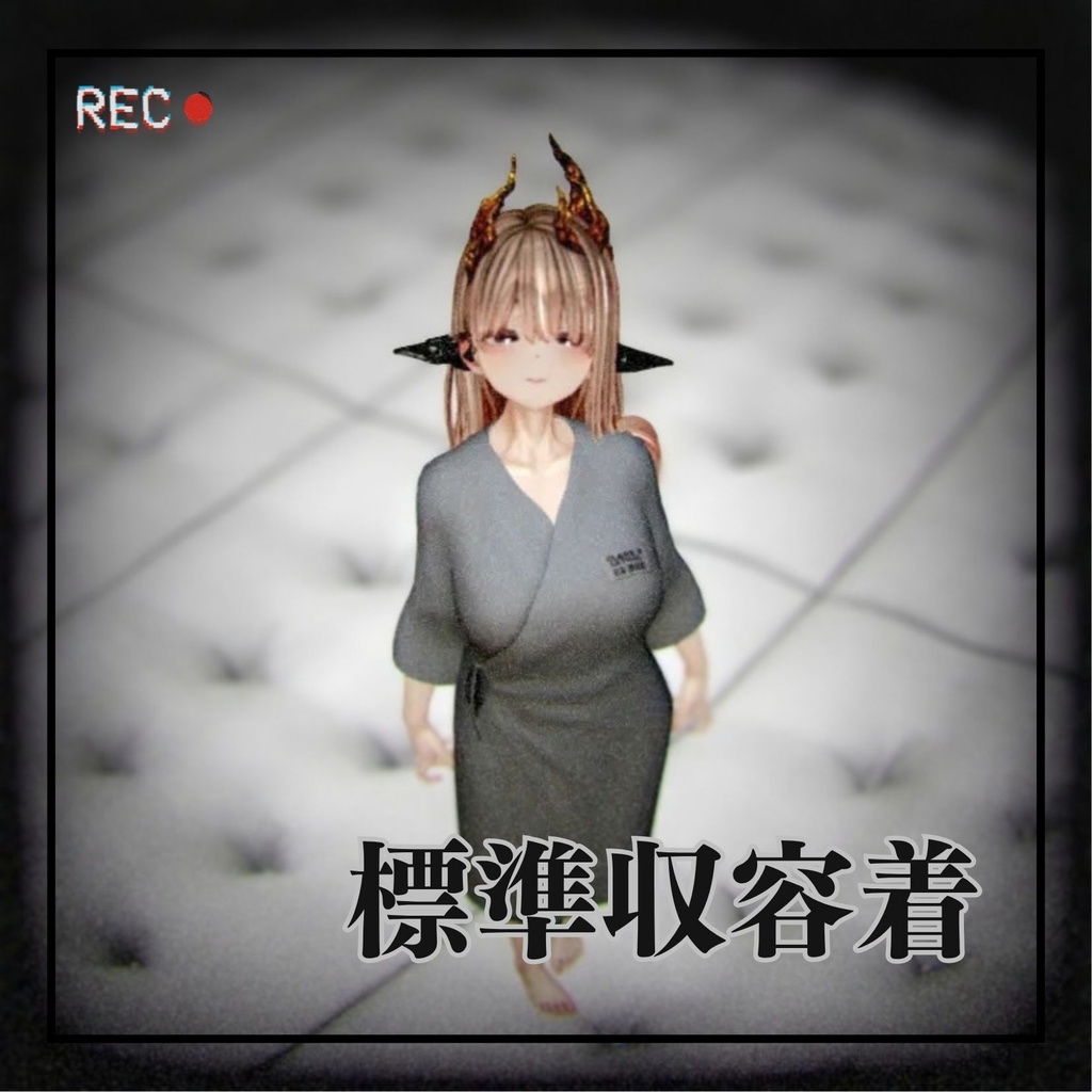 【無料】標準収容着