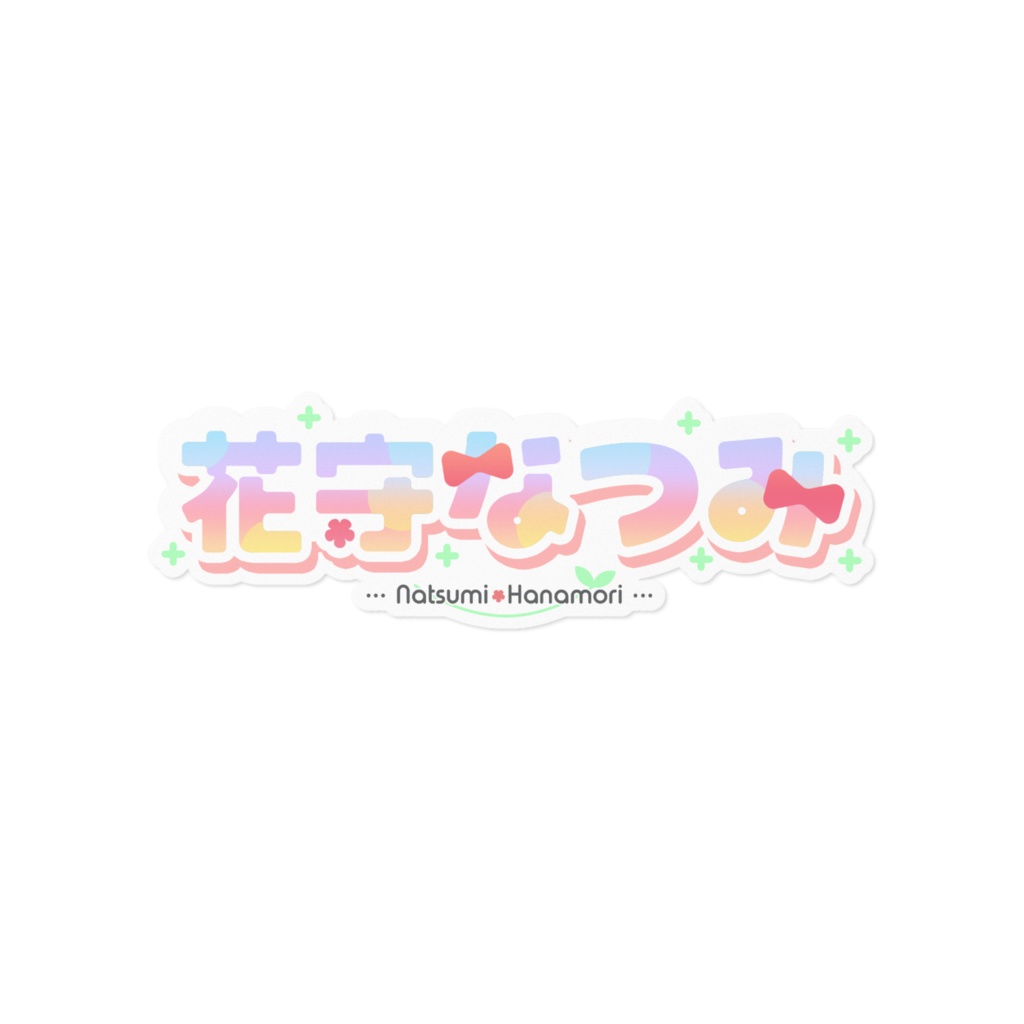 【2023】花守なつみ ネームロゴステッカー