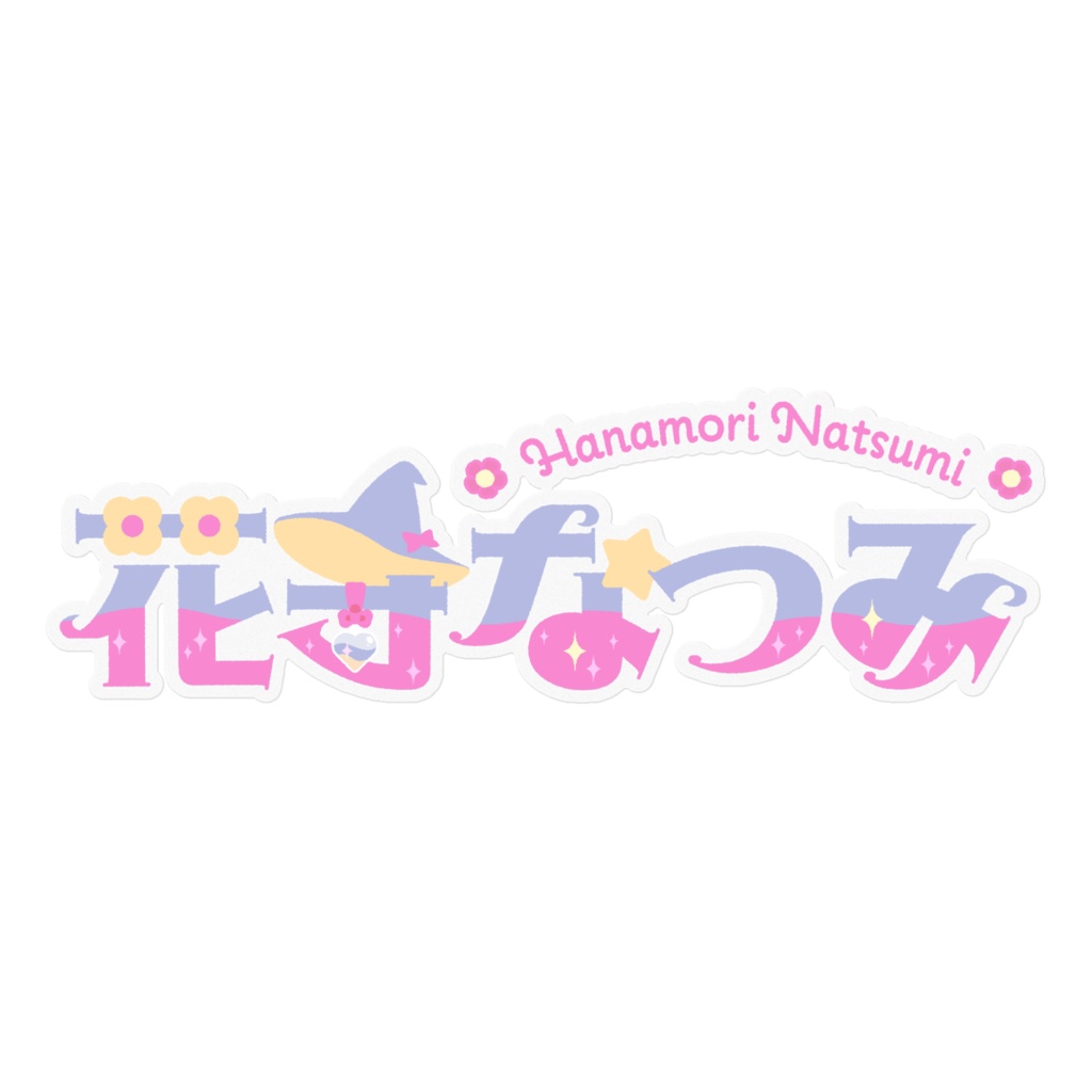 花守なつみ ネームロゴステッカー