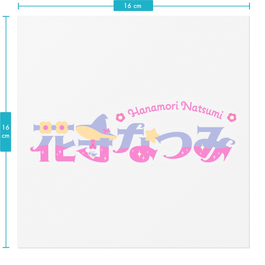 花守なつみ ネームロゴステッカー