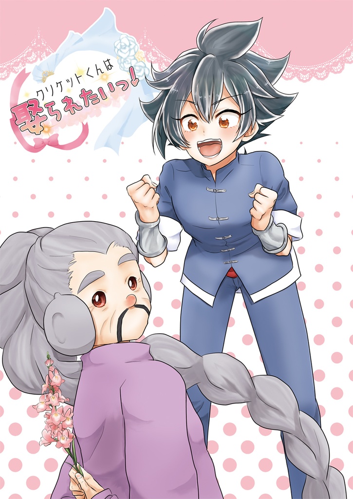 クリケットくんは娶られたいっ！