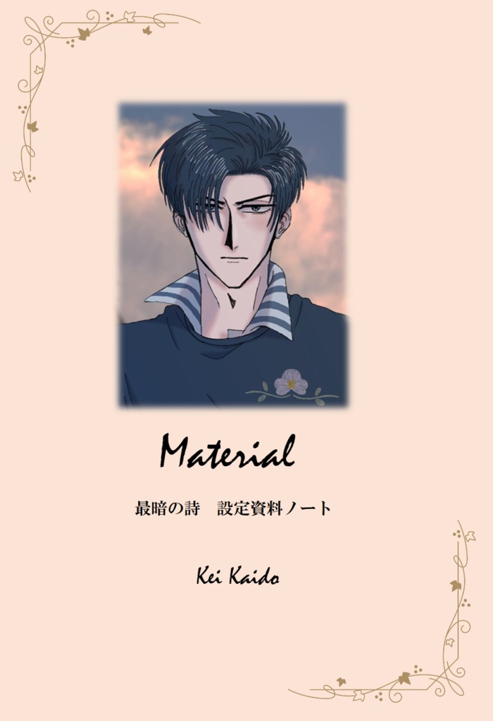 最暗の詩設定資料ノート“Material”