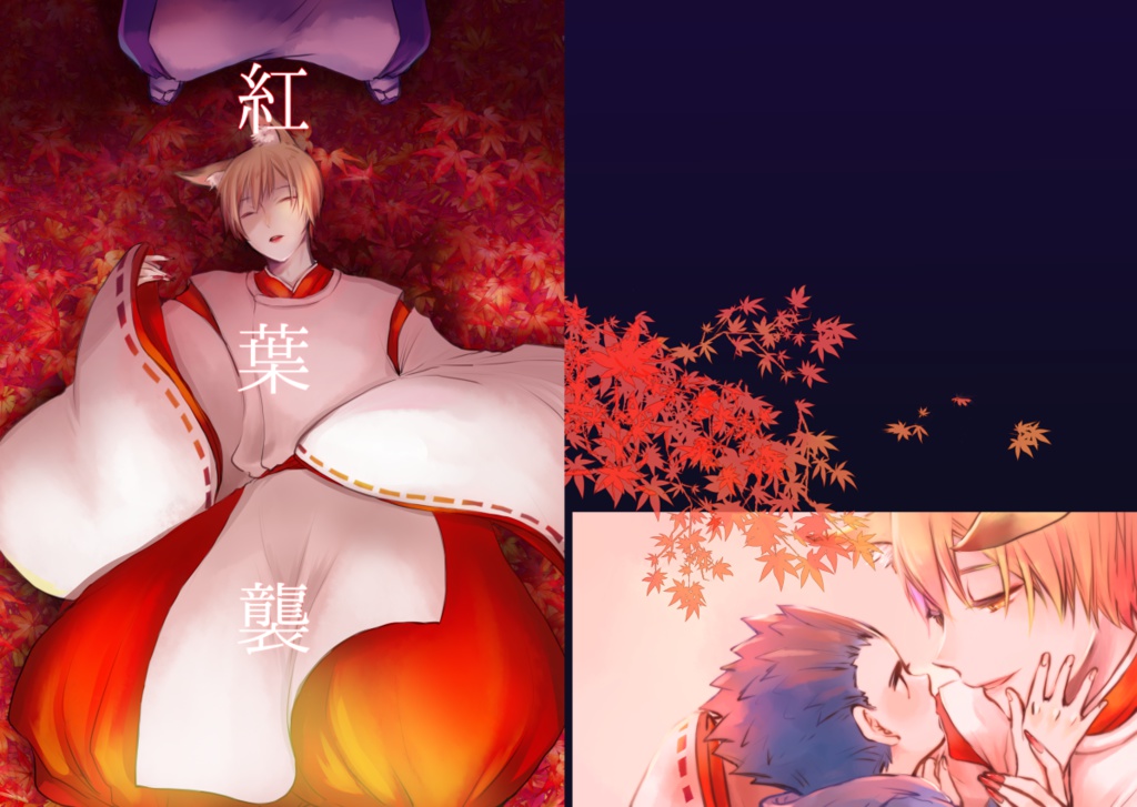 紅葉襲