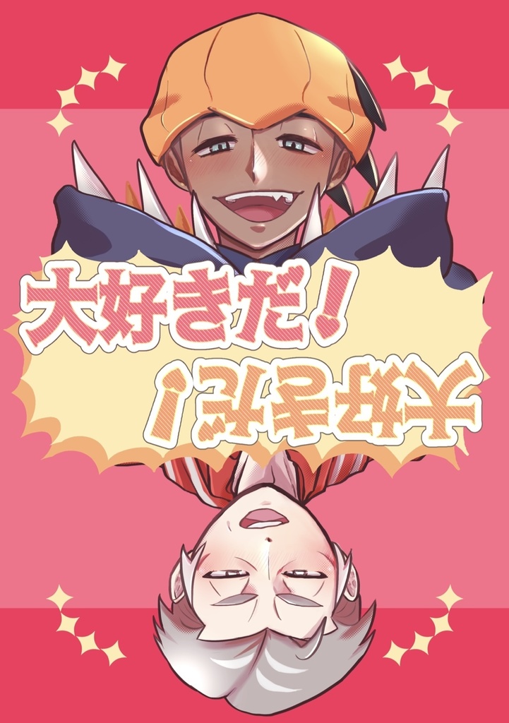 大好きだ！