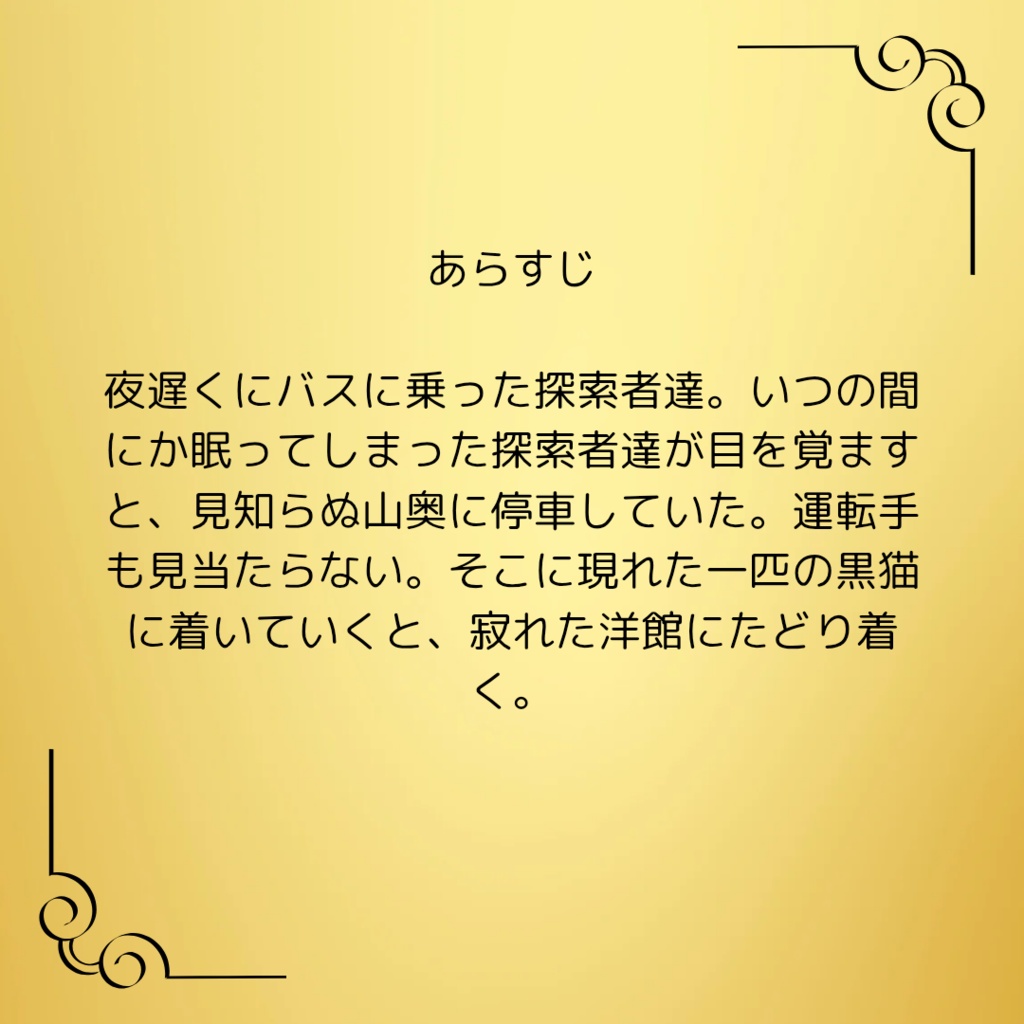 クトゥルフ神話trpg 非公式シナリオ 『夜明けとエレジー』