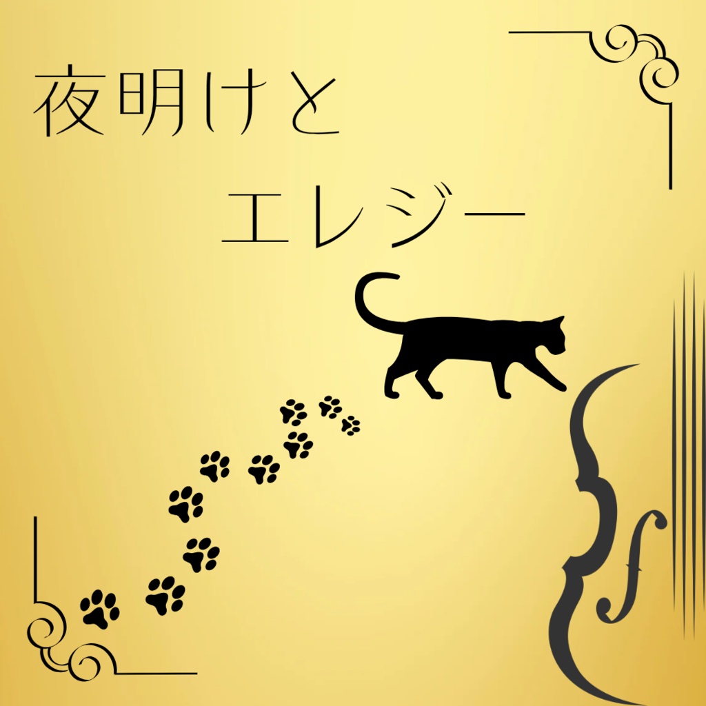 クトゥルフ神話trpg　非公式シナリオ　『夜明けとエレジー』