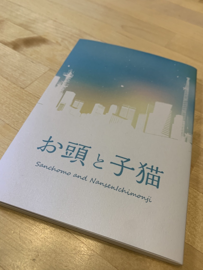 【二次創作】お頭と子猫