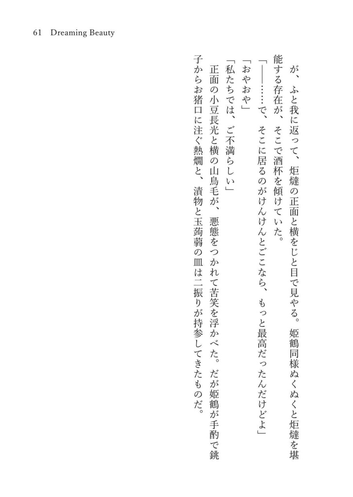 【二次創作】Dreaming Beauty