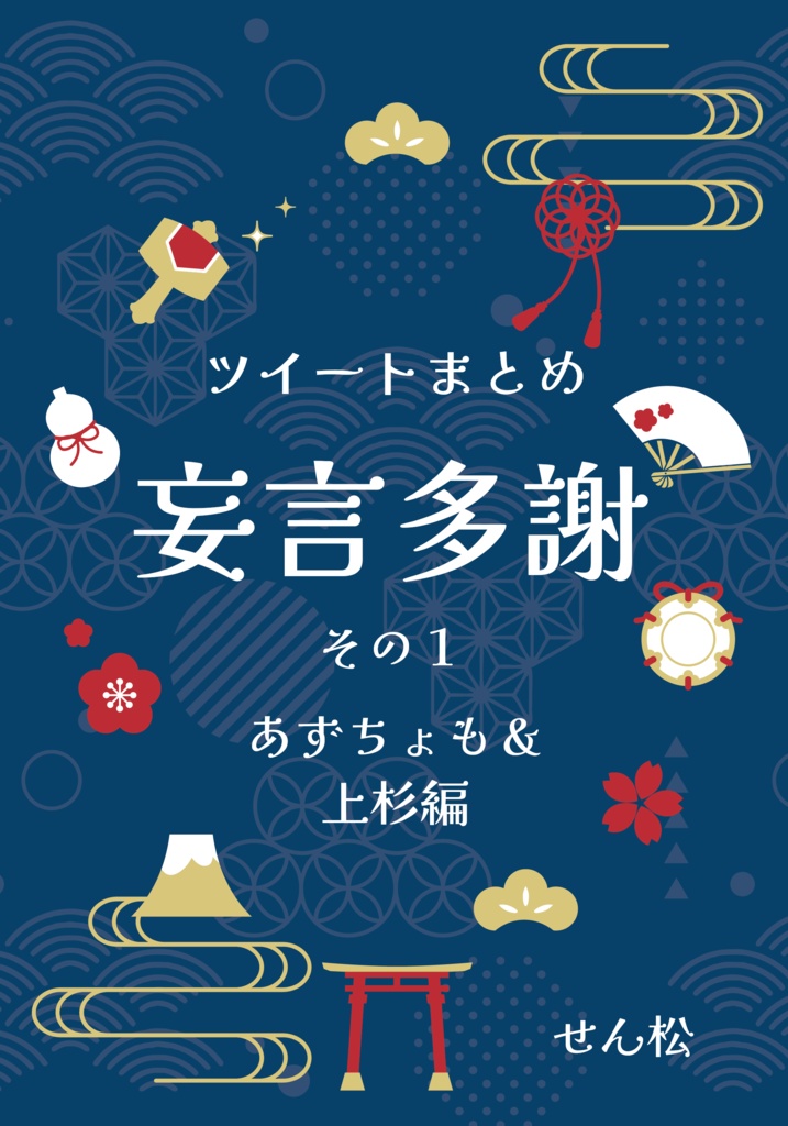 【二次創作】ツイートまとめ　妄言多謝　その１　あずちょも＆上杉編