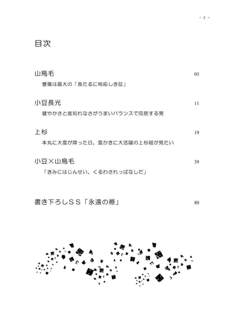 【二次創作】ツイートまとめ 妄言多謝 その1 あずちょも&上杉編