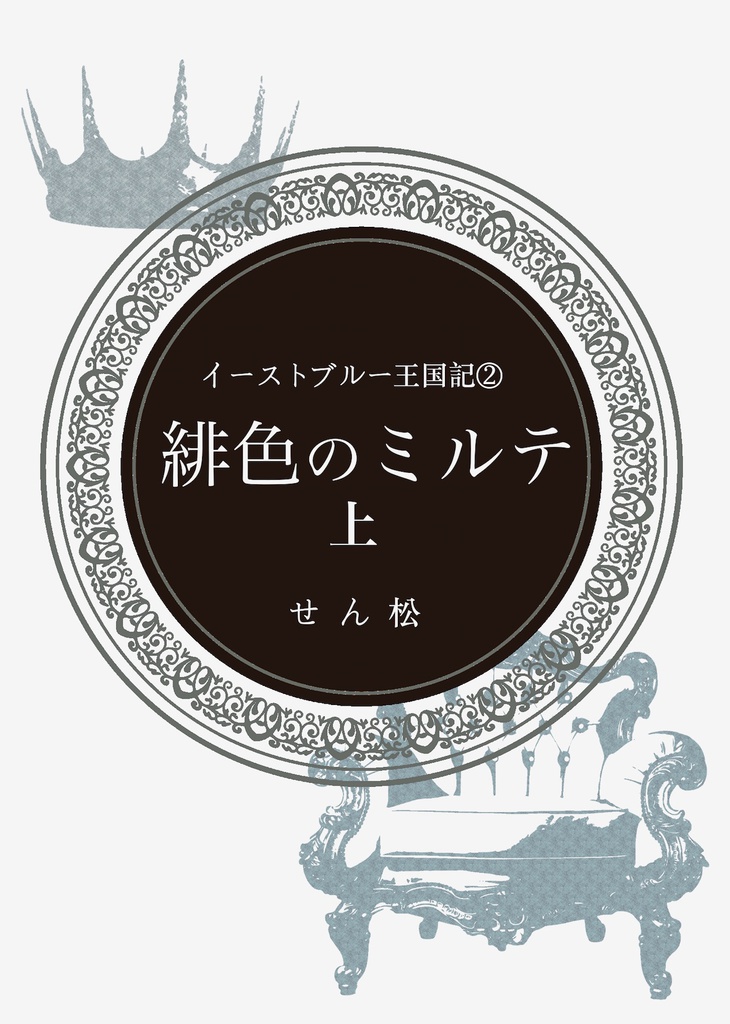 緋色のミルテ上下巻+雁の玉章 イーストブルー王国記②〜④ 3冊セット
