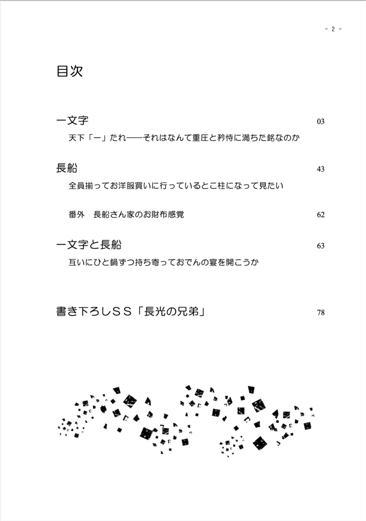 【二次創作】ツイートまとめ 妄言多謝 その2 一文字&長船編