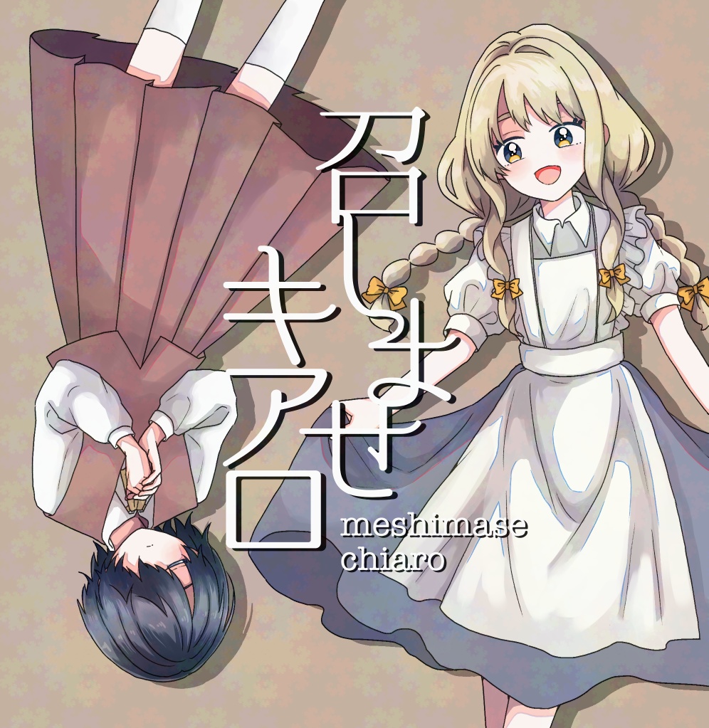 召しませキアロ