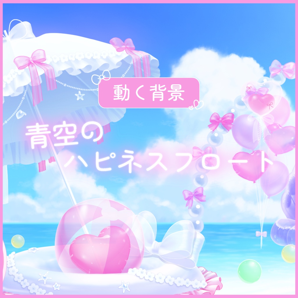 【動く背景】青空のハピネスフロート【VTuberさん向け】