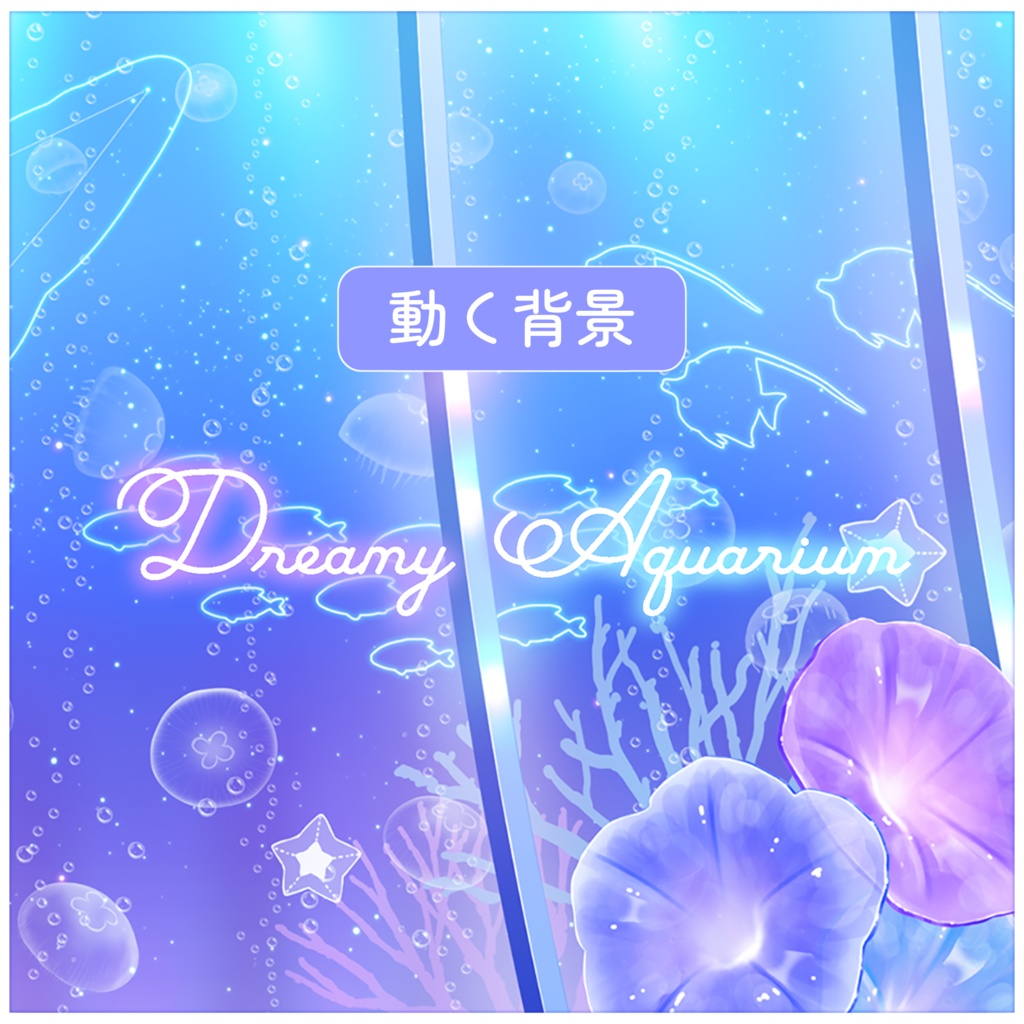 【動く背景】Dreamy Aquarium【Vtuberさん向け】