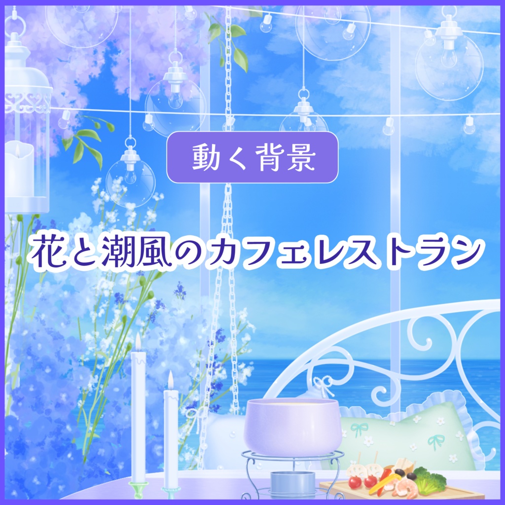 【動く背景】花と潮風のカフェレストラン【Vtuberさん向け】