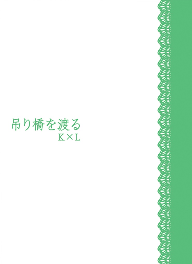 吊り橋を渡る（血界・クラレオ）