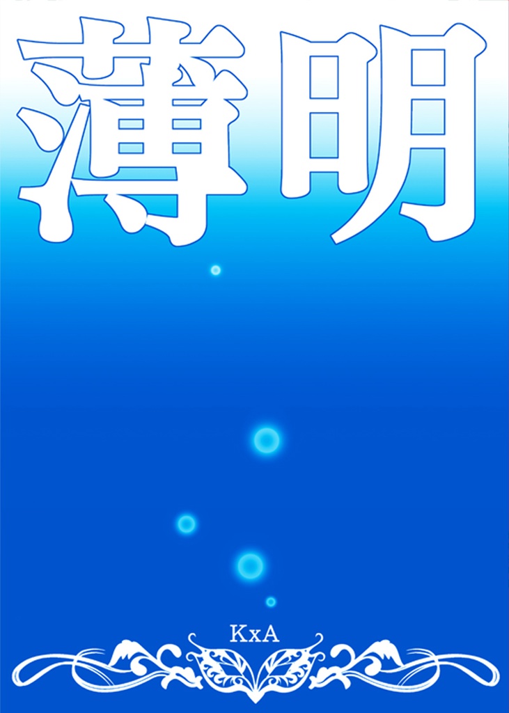 薄明（弱ペダ・金荒）