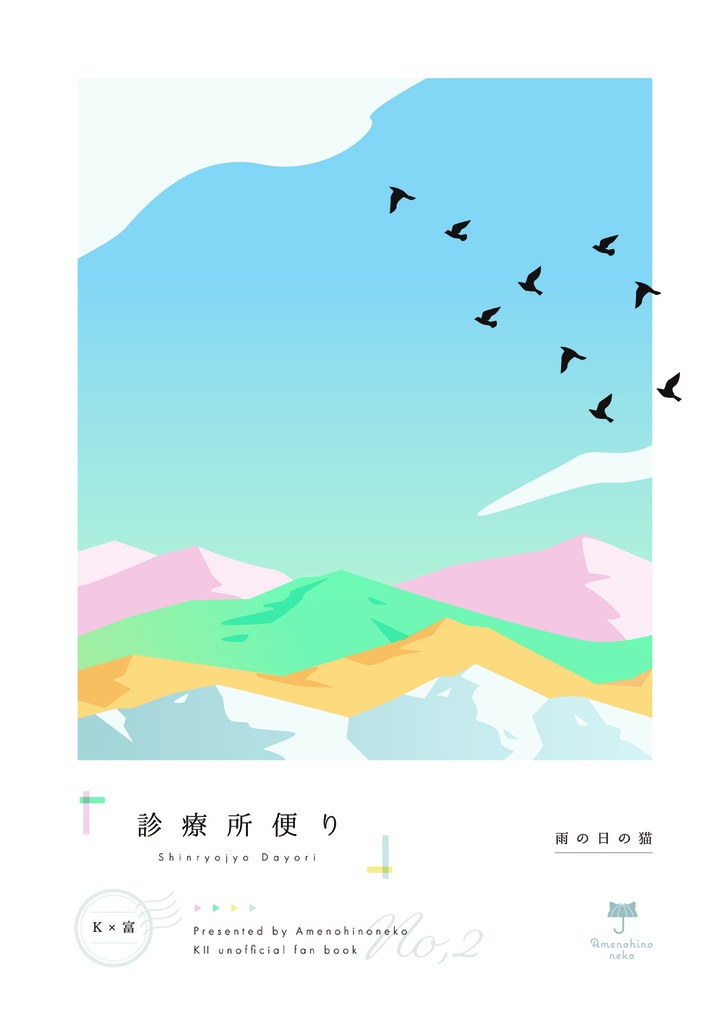 【KⅡ・K富】診療所便り