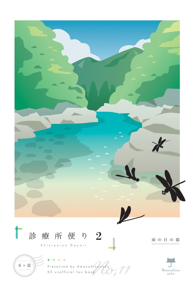 【ＫⅡ・Ｋ富】診療所便り・２