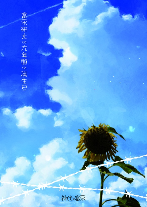 【ＫⅡ・Ｋ富】富永研太の九年間の誕生日