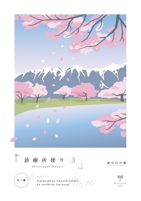 【ＫⅡ・Ｋ富】診療所便り・3【完結】
