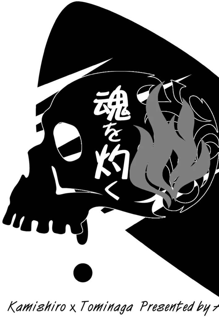 【ＫⅡ・Ｋ富】魂を灼く