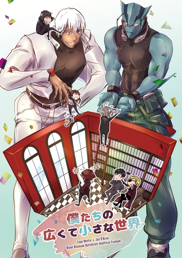 僕たちの広くて小さな世界