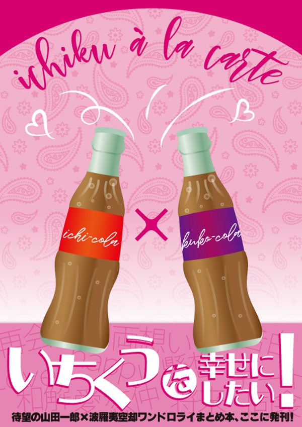 既刊【ichiku à la carte】