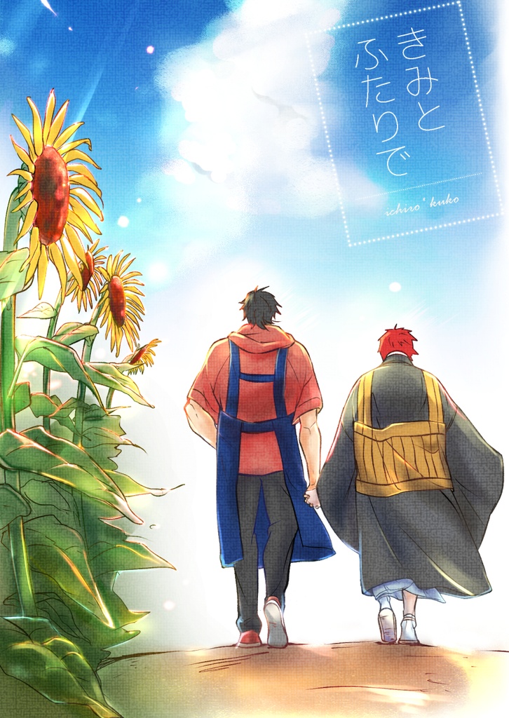 既刊【きみとふたりで】