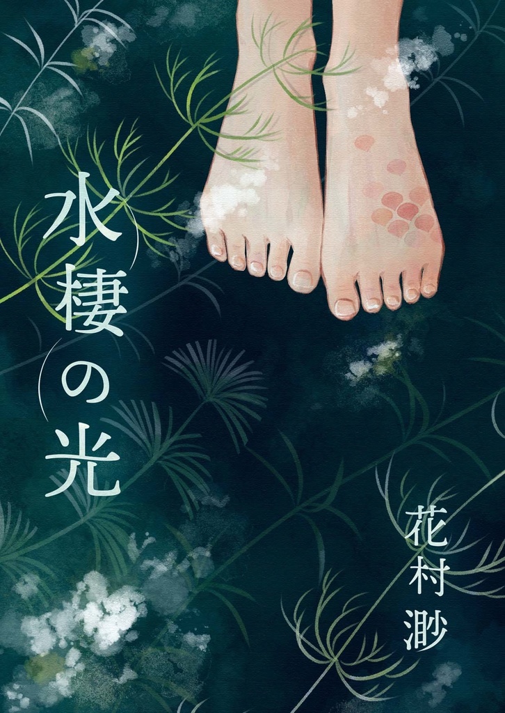 水棲の光
