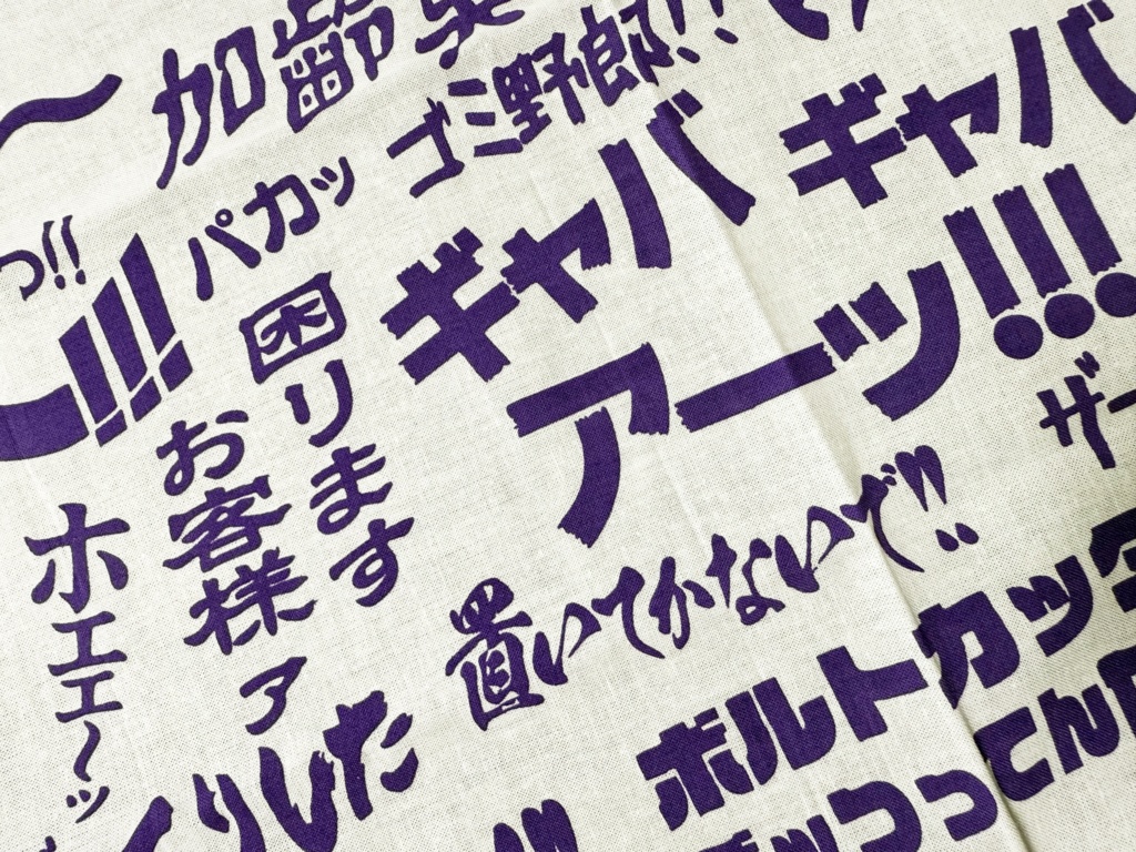 【絶叫特等席】大絶叫手ぬぐい