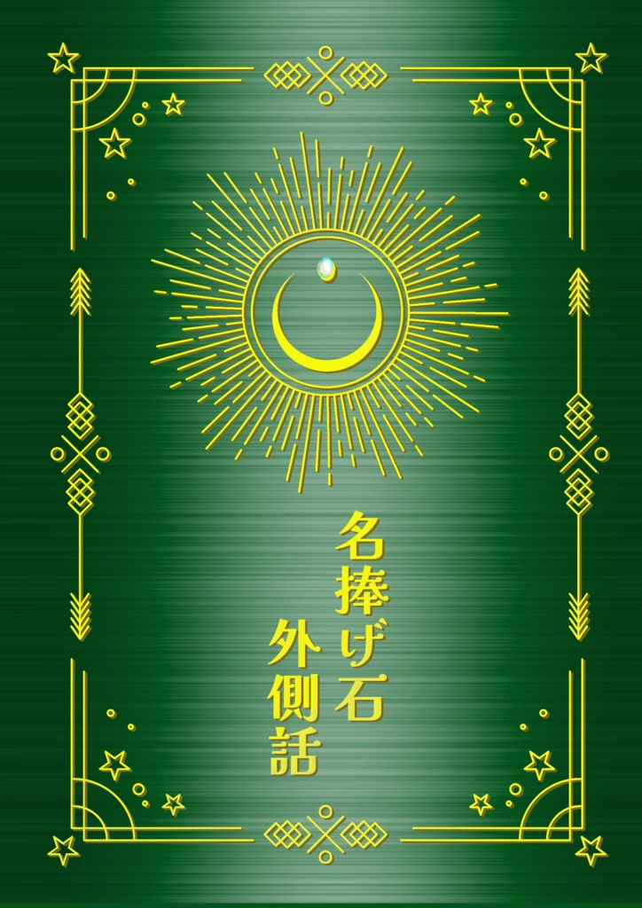 名捧げ石 外側話