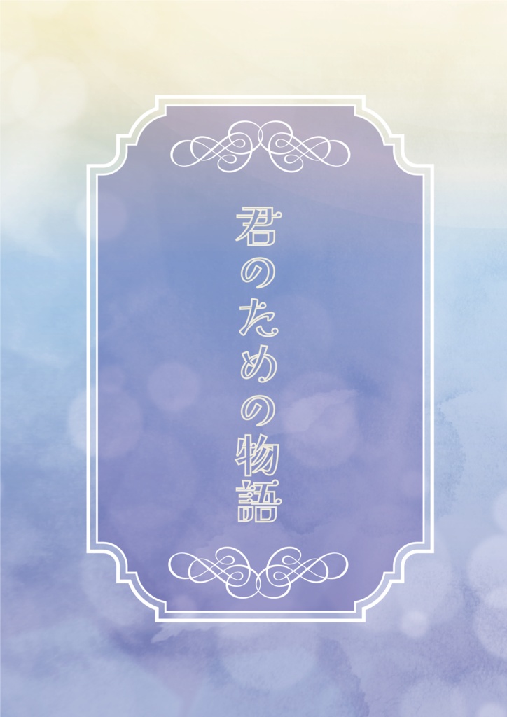 君のための物語