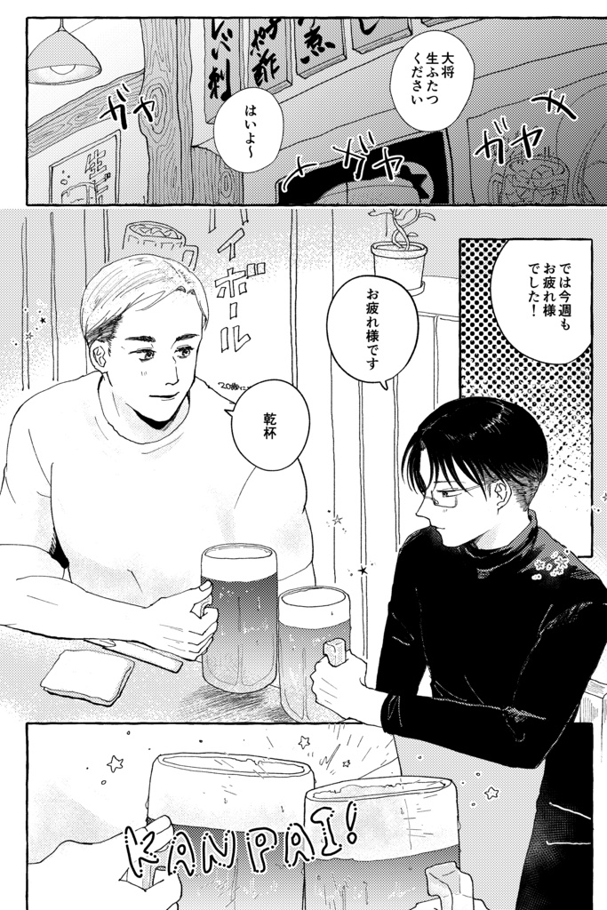 あなたにカンパイ!