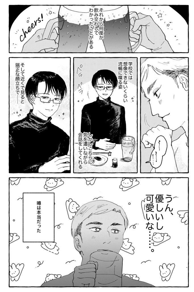 あなたにカンパイ!