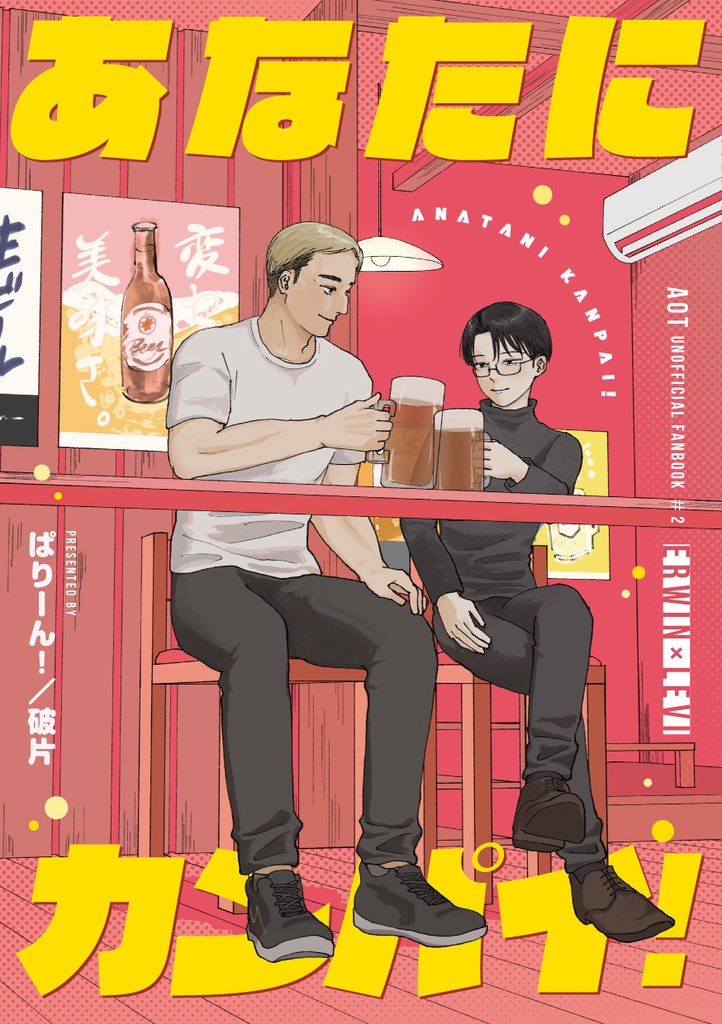 あなたにカンパイ!