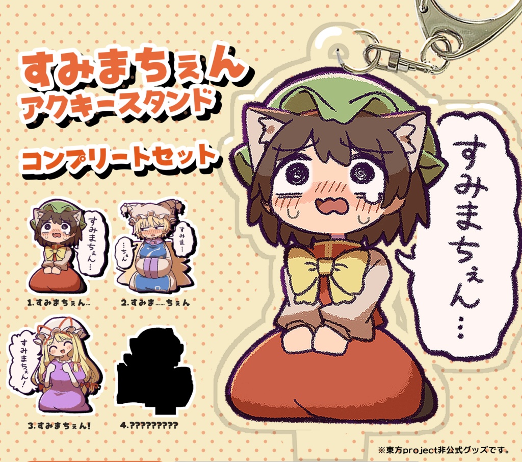 すみまちぇんアクキースタンド　全4種コンプリートセット