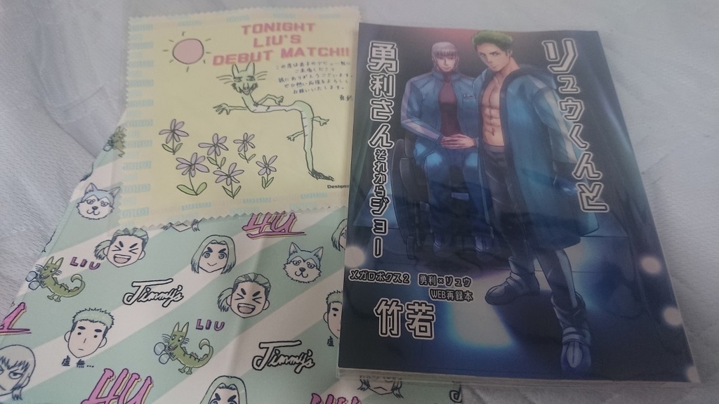 リュウくんと勇利さんそれからジョー