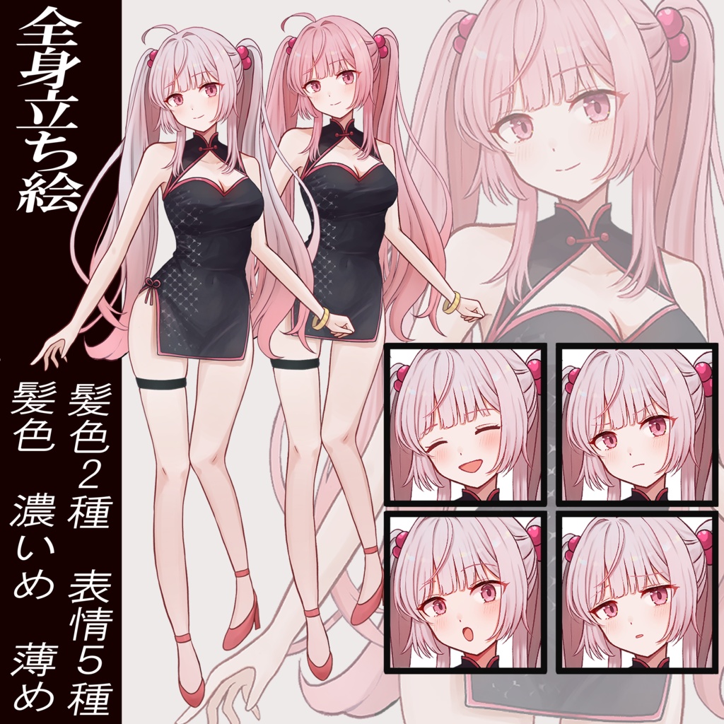 【TRPG・配信向け立ち絵】黒チャイナドレスの女の子（髪色2色×表情5種）