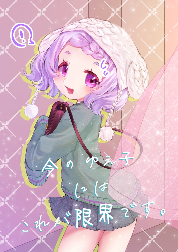 ゆえ子デート本「今のゆえ子にはこれが限界です。」