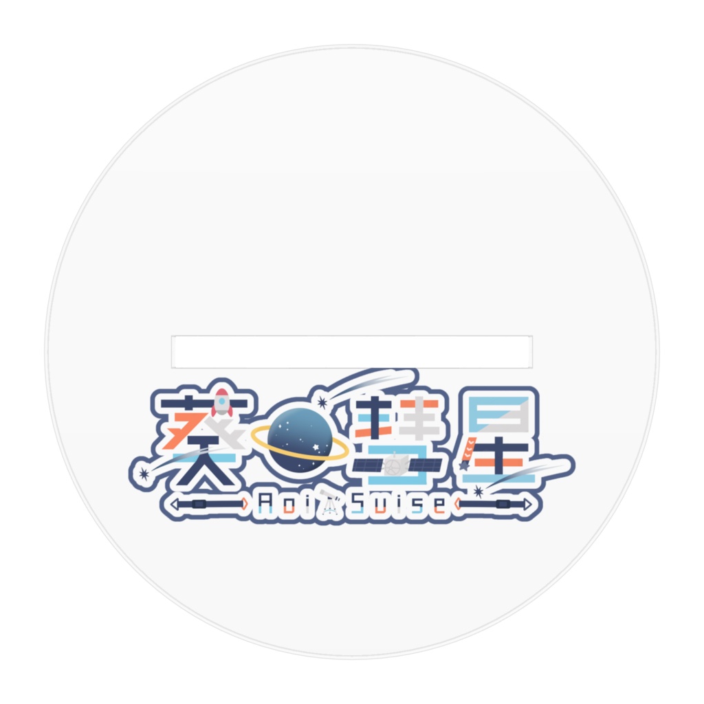 アクリルスタンド - 通常衣装