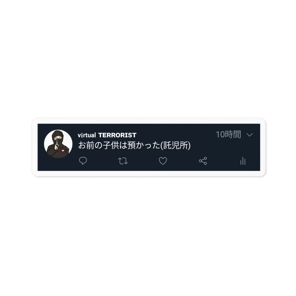 お前の子供は預かった（託児所）ステッカー