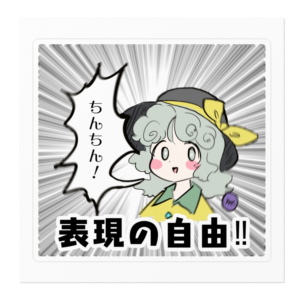 表現の自由ステッカー