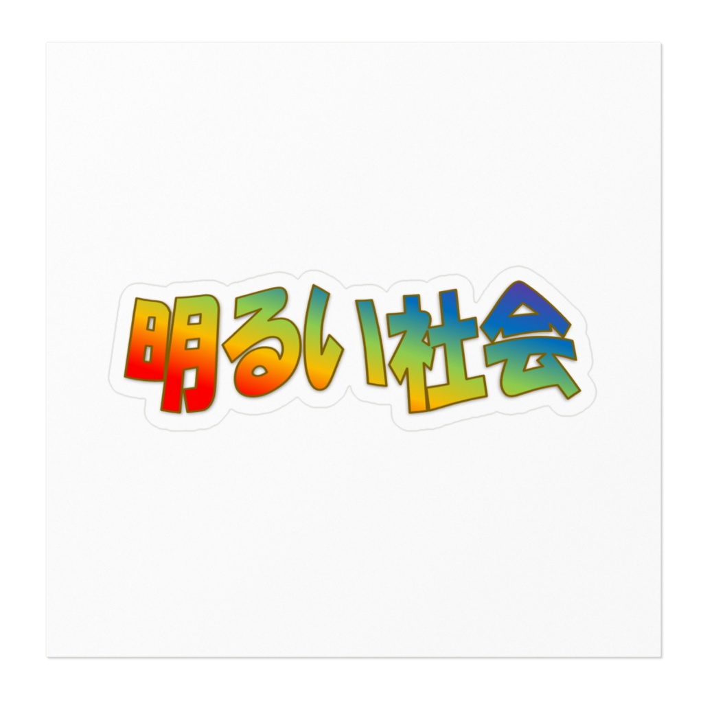 明るい社会 ステッカー