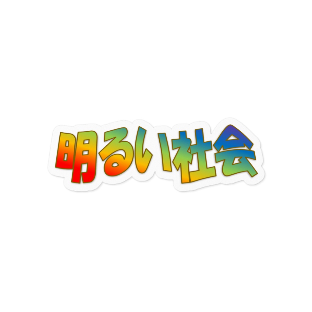 明るい社会 ステッカー