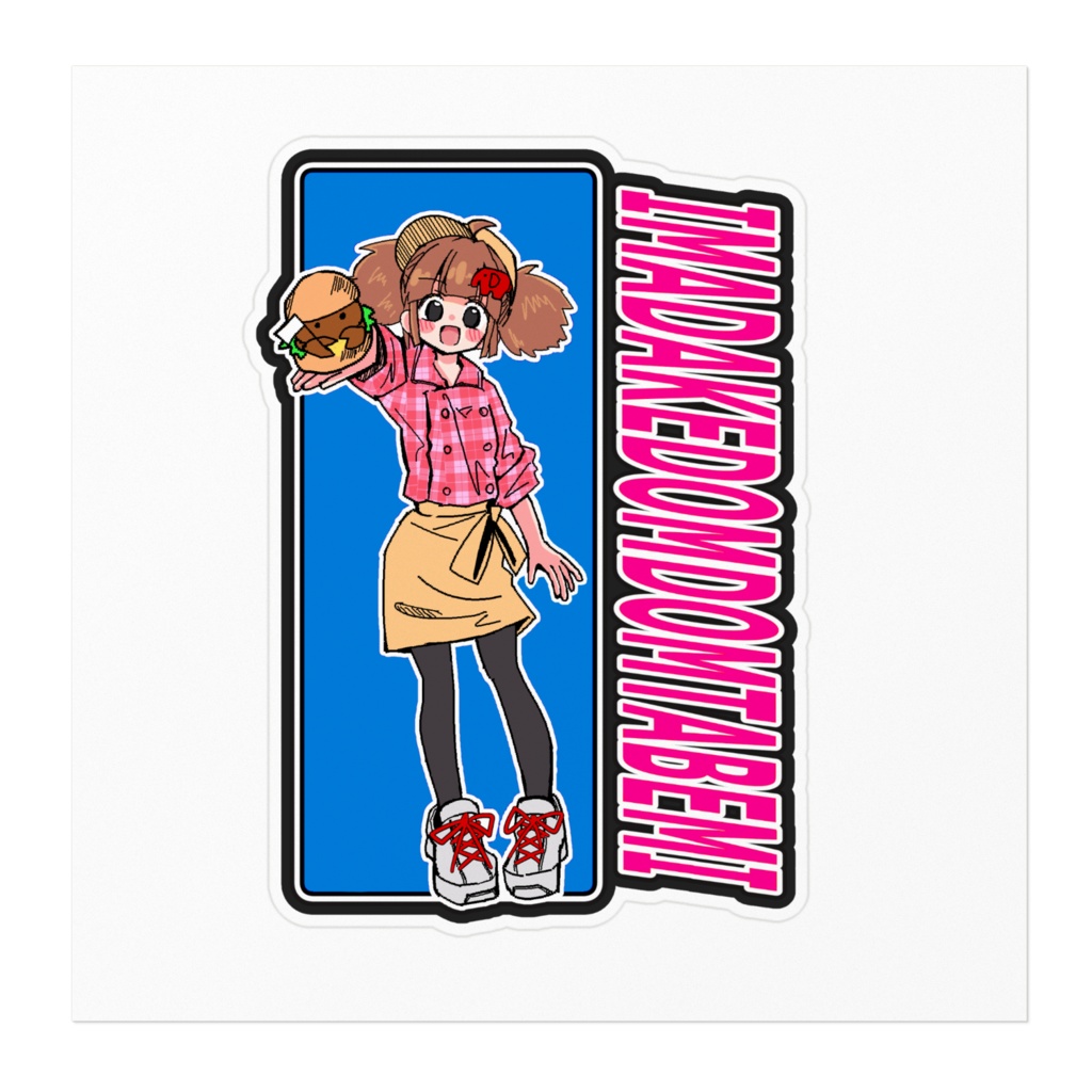 いまだけドムドム食べ美 ステッカー