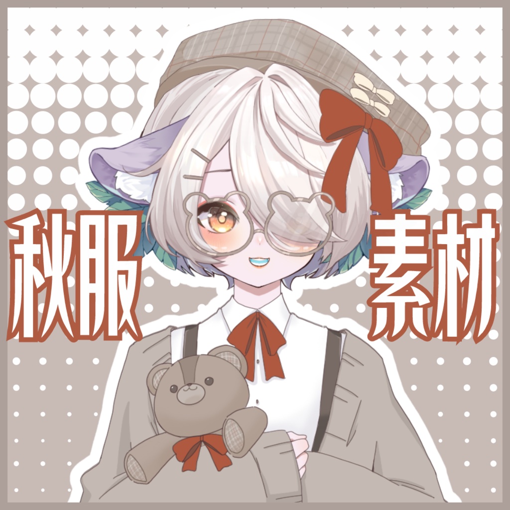 くまちゃん秋服素材