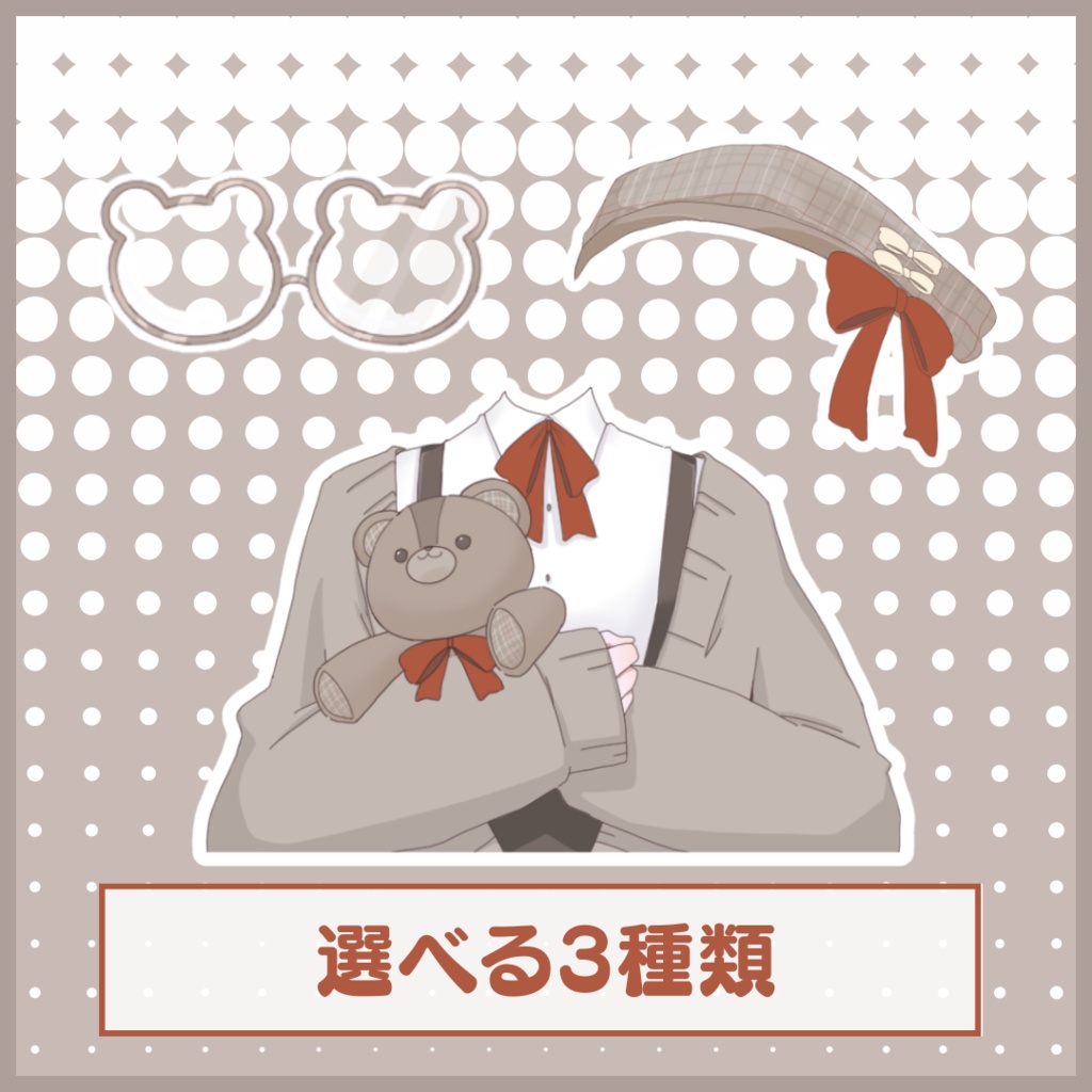 くまちゃん秋服素材