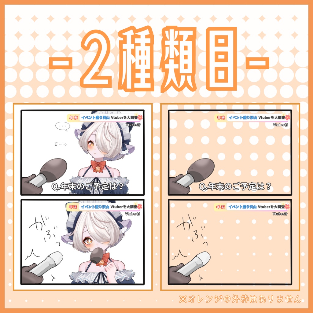 Vtuber用 某インタビュー素材